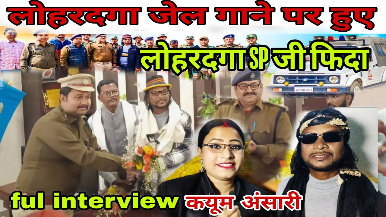 कयूम रूमानी जी का गाना लोहरदगा जेल 🎸 पर लोहरदगा SP हुए फिदा // full interview//singer kayum rumani.