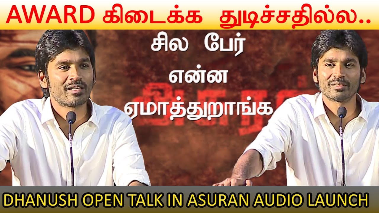ASURAN AUDIO LAUNCH  - Dhanush | Vetrimaaran | Manju Warrier | G.V.Prakash Kumar