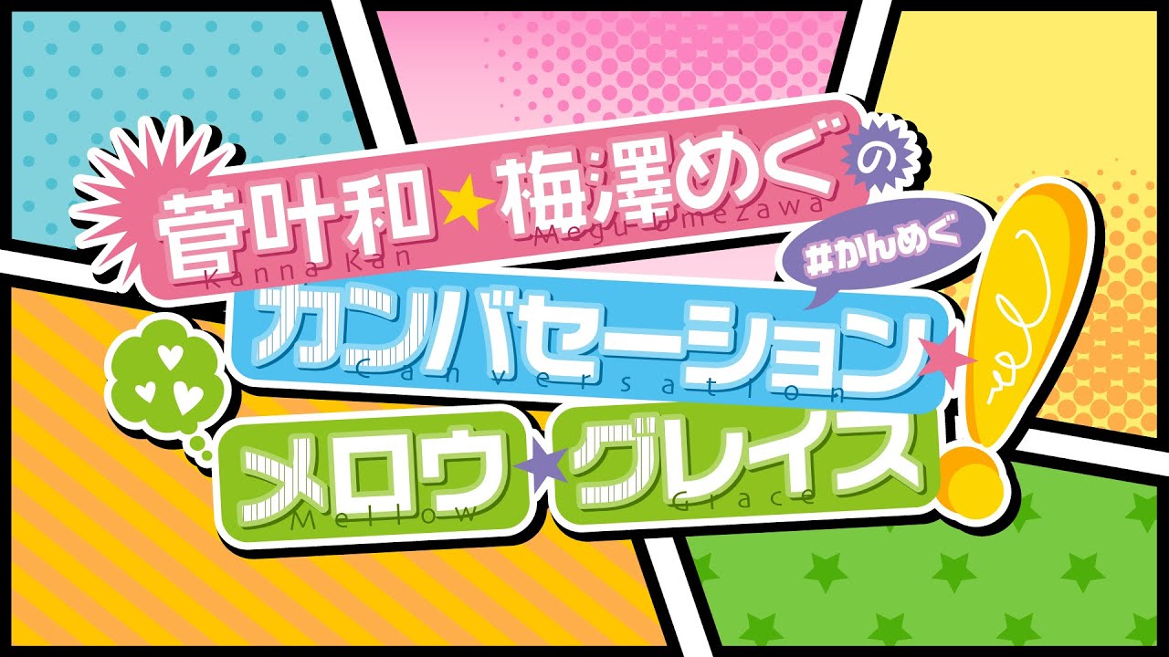 菅叶和・梅澤めぐのカンバセーション・メロウ・グレイス!生放送#8【生放送】