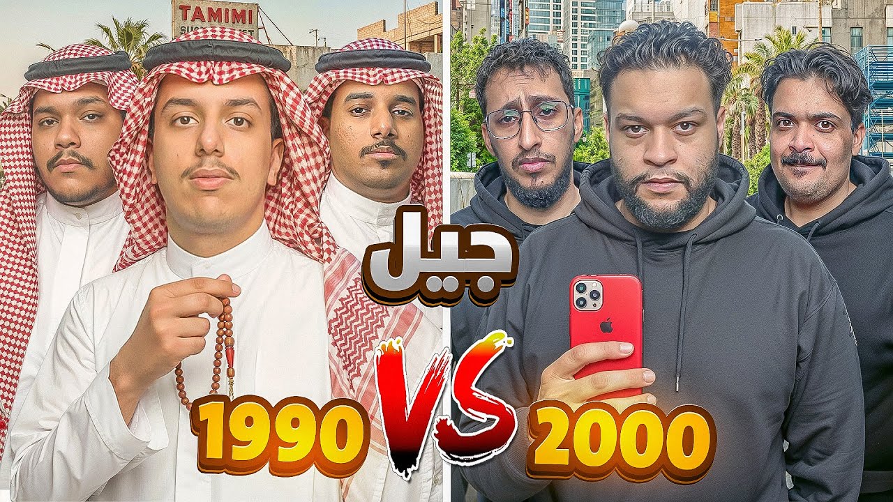 #1 تحدي الذكاء🧠( بين جيل 2000 وجيل 1990)!!🤔🔥