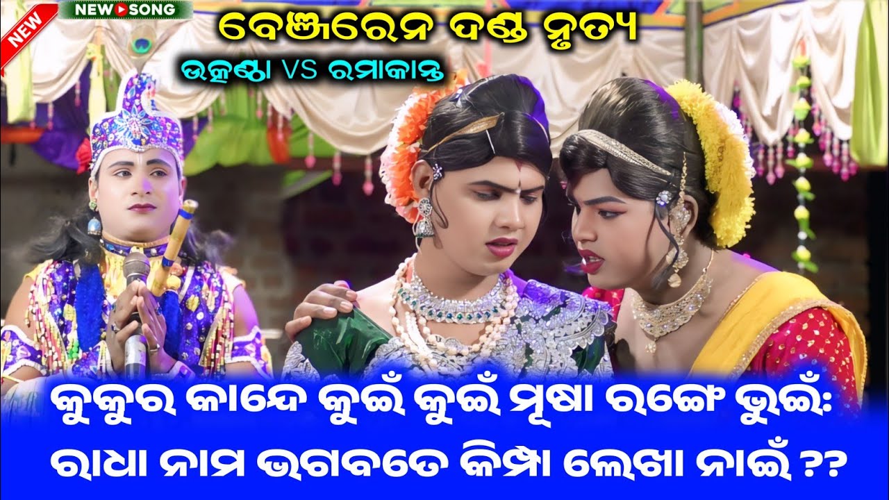 କୁକୁର କାନ୍ଦେ କୁଇଁକୁଇଁ ମୂଷା ରଙ୍ଗେଭୂଇଁ #benjarendandanritya #ramakantaradha #chindaguda #kunjaghar 