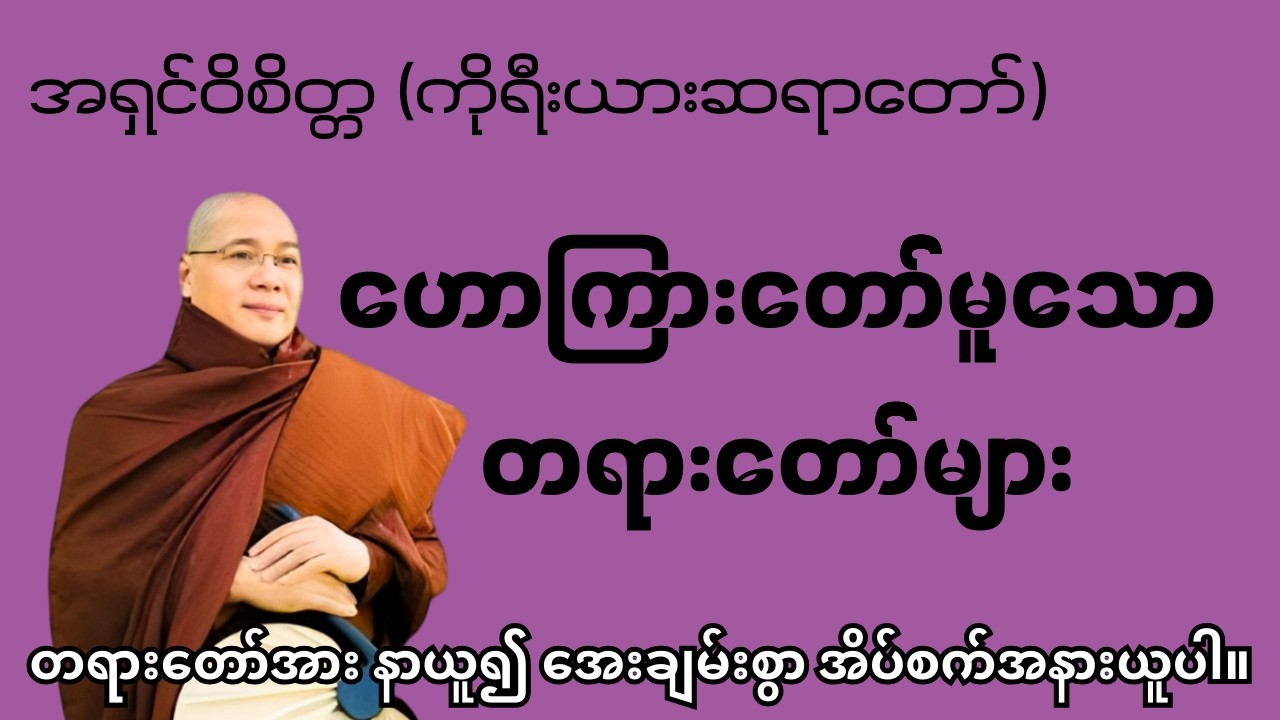 အရှင်ဝိစိတ္တ (ကိုရီးယားဆရာတော်) ဟောကြားတော်မူသော #တရားတော်များ #တရားတော် #ညတိုင်းဖွင့်