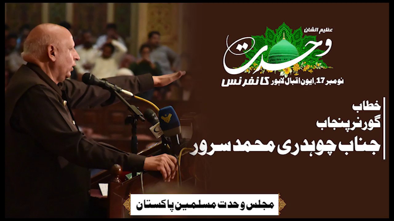 Governor Punjab Chaudhry Sarwar Speech || Wahdat Conference || Lahore 17Nov