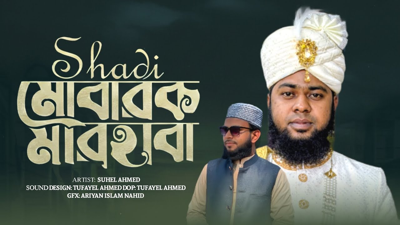 মারহাবা শাদী মুবারক। বিয়ের গজল। ভাইরাল গজল ২০২৬ । Marhaba Shadi Mubarak. New Gojol 2026। 