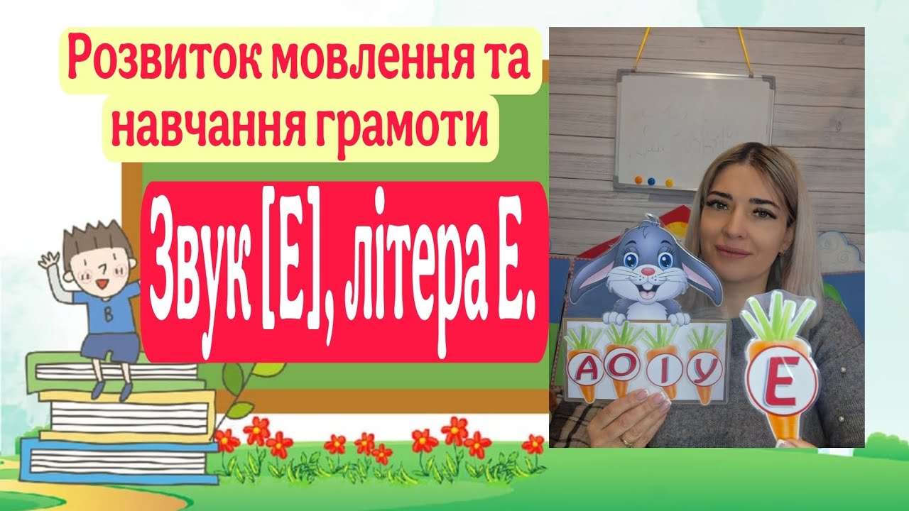 Звук [Е],літера Е. Розвиток мовлення та навчання грамоти. Середня група. 