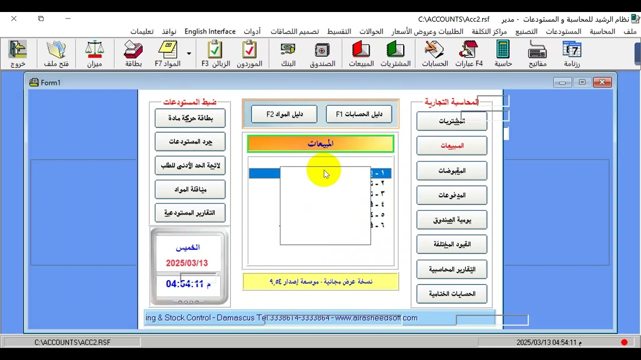 طريقة العمل على برنامح الرشيد للمحاسبة والمستودعات