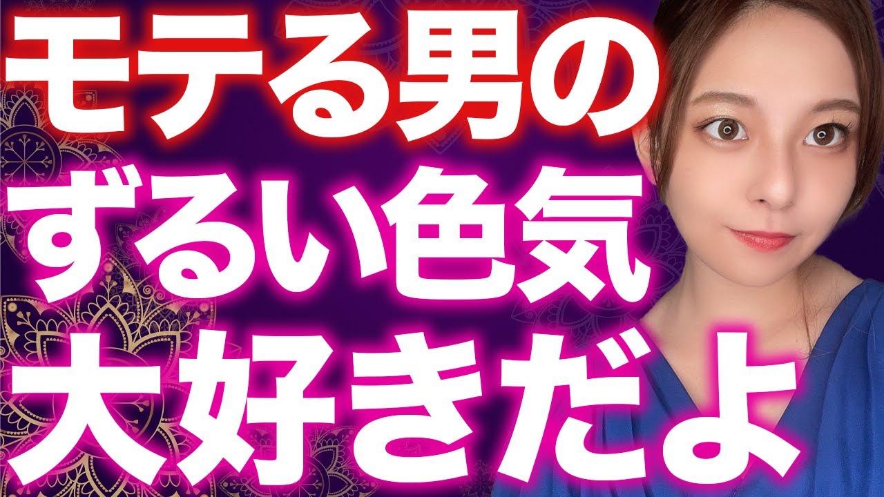 モテない男性の99%は知らない色気について教えます