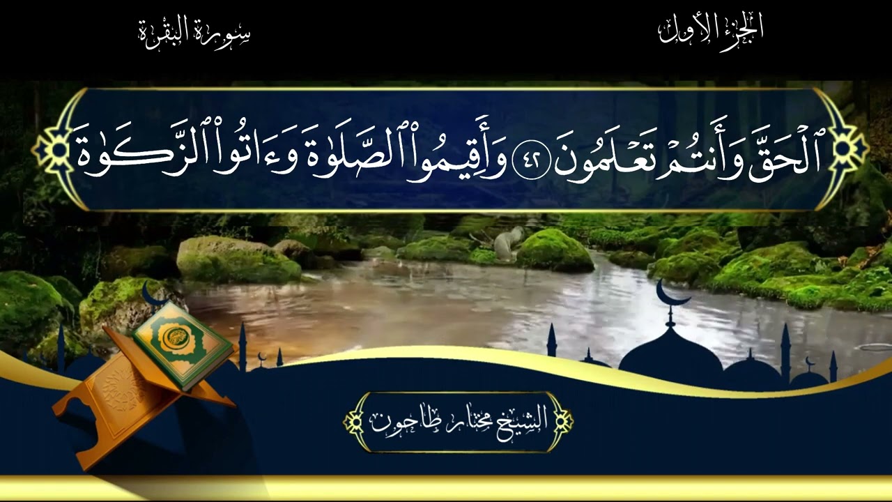 سورة البقرة من المصحف المصور برواية حفص عن عاصم بصوت الشيخ مختار طاحون