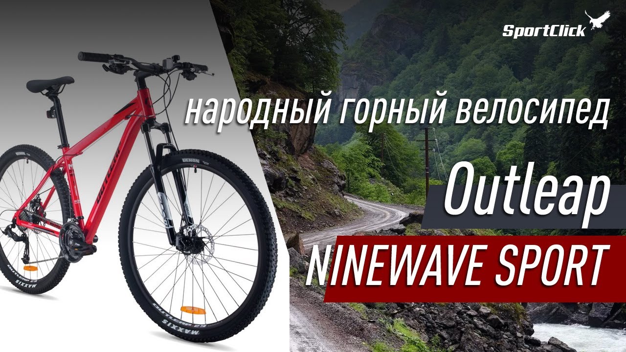 Горный велосипед Outleap NINEWAVE SPORT - бюджетный найнер.
