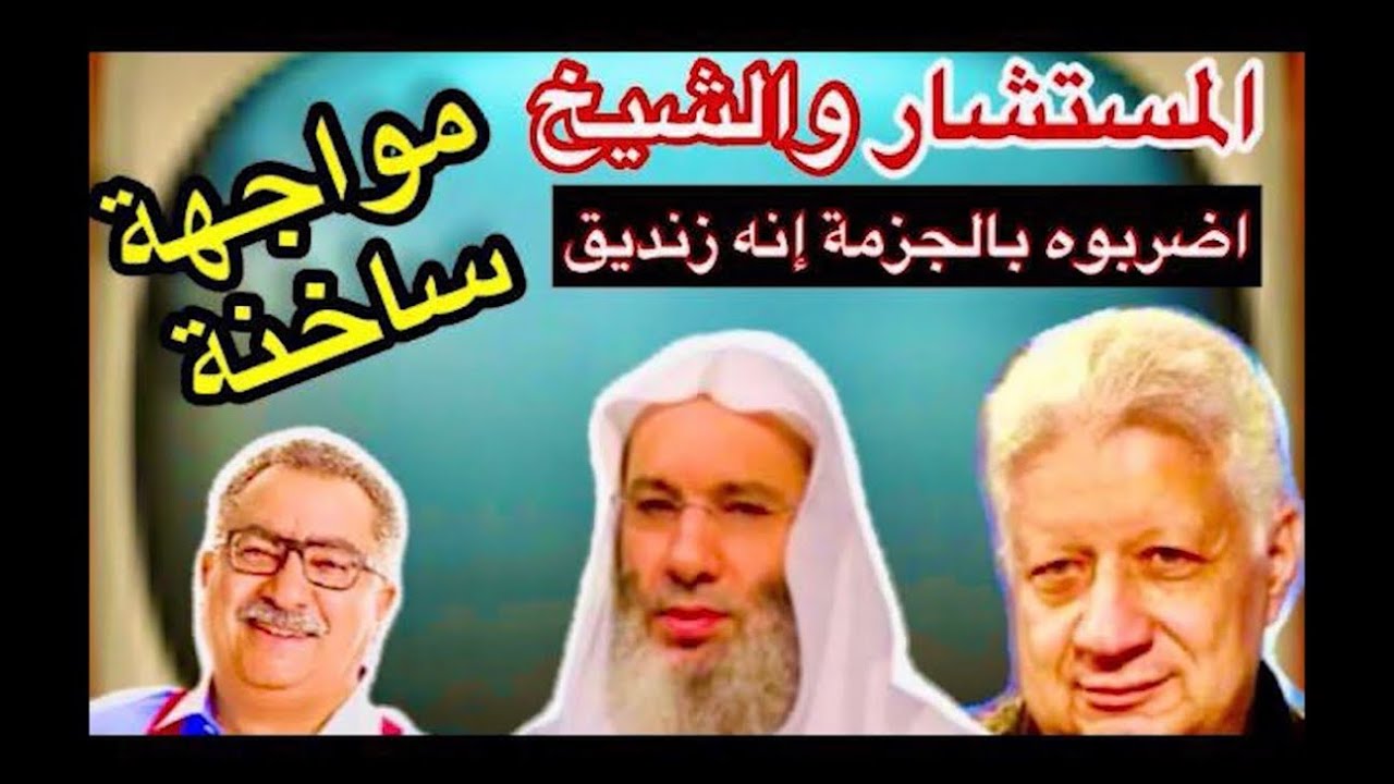 مستشار مرتضى منصور يقول   : اضربوه بالجززمة .. والشيخ محمد حسان يقول : هو زنديق .. 
