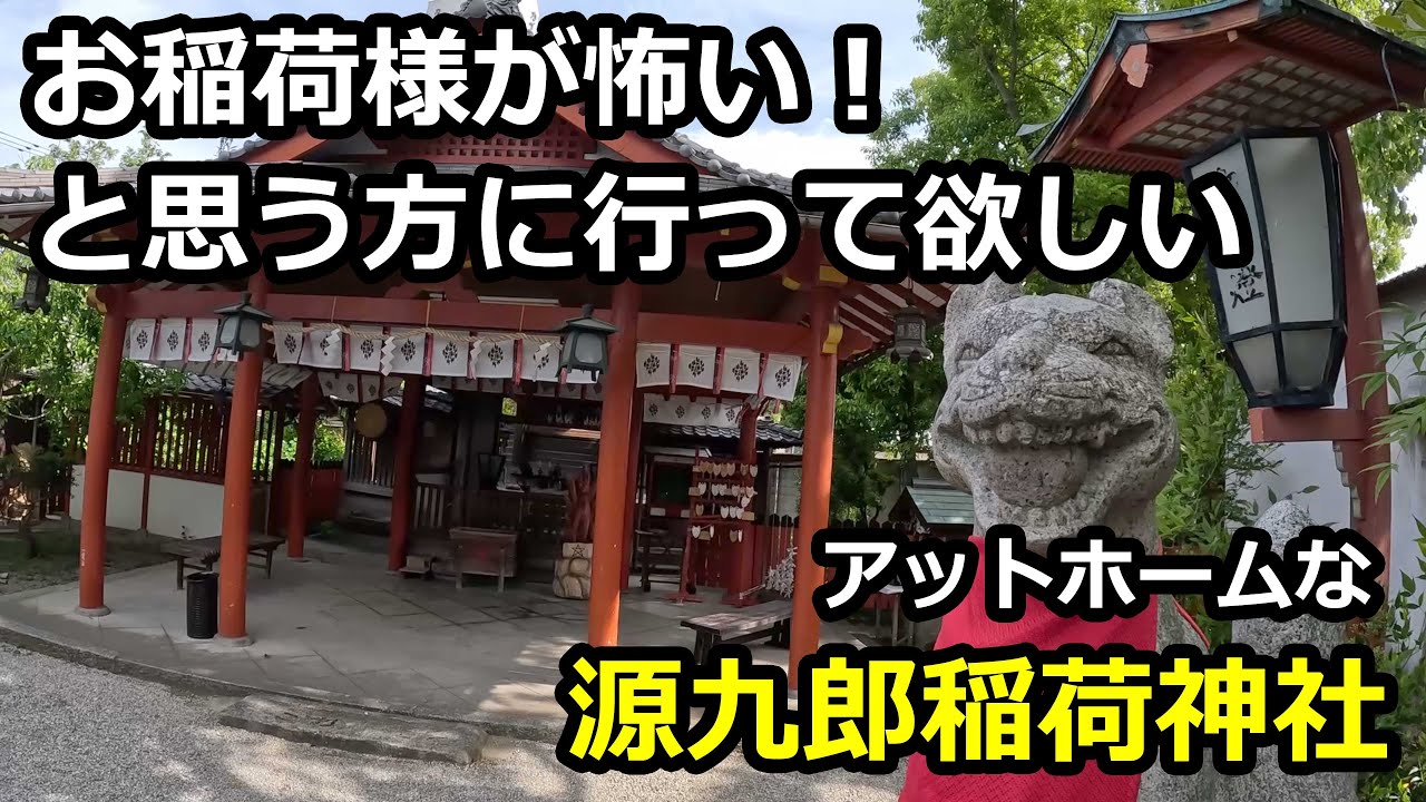 【奈良/郡山】お稲荷様が怖いと思う方に行って欲しい！源九郎稲荷神社 狐