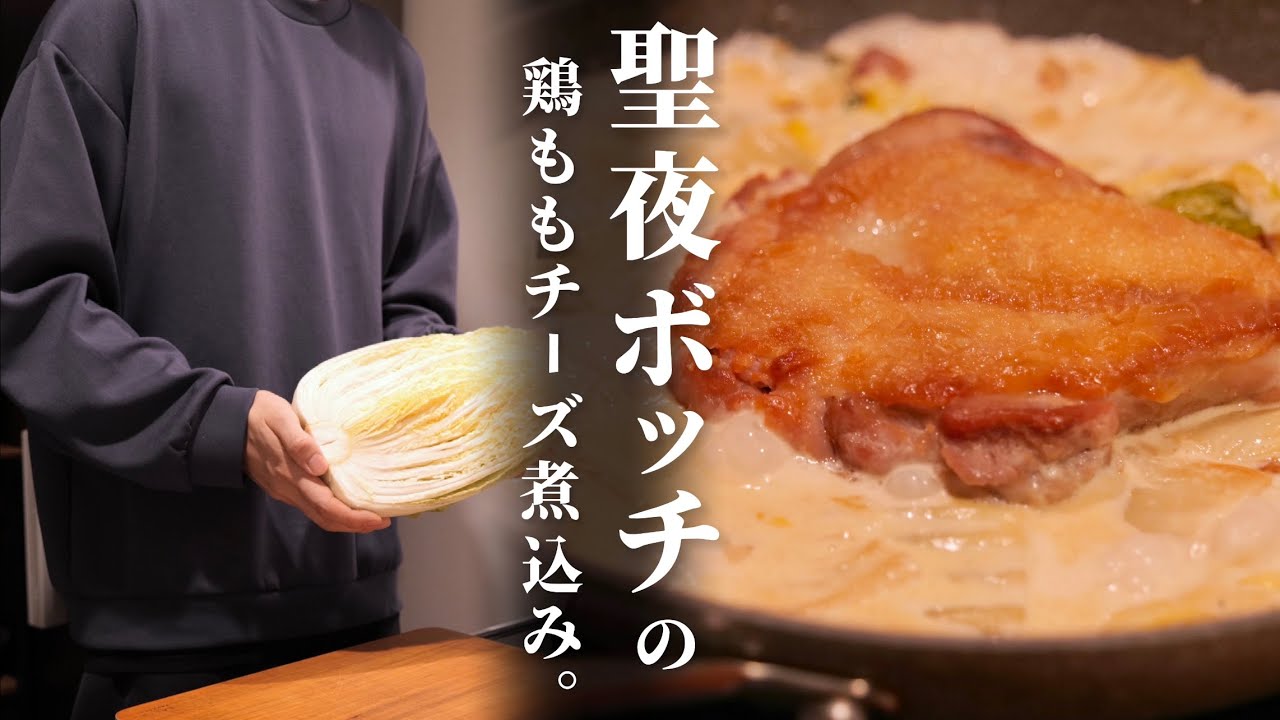 クリぼっちエリート社会人が作る【濃厚鶏ももチーズ煮込み】/限界社会人クリスマスレシピ