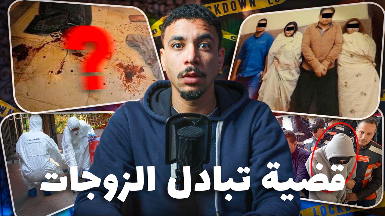 قضية تبادل الزوجات:❌ شكون لي صفاها للعائلة وسط الفيلا!وعلاش؟كيفاش تحلات لقضية ؟