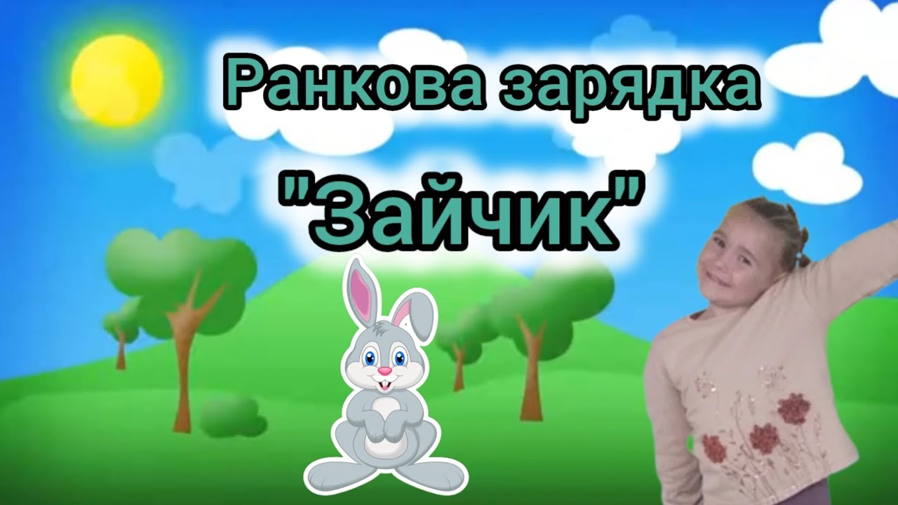 Ранкова зарядка 