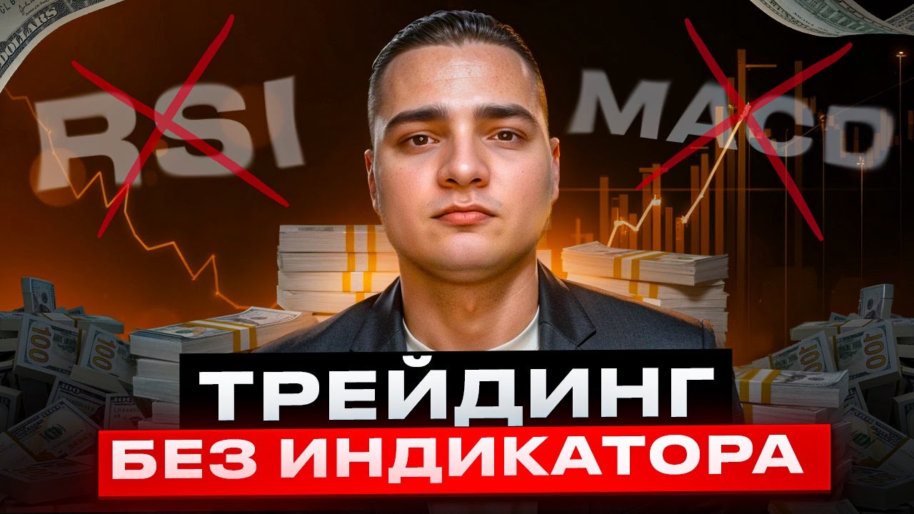 🔥 ОШИБКИ ТРЕЙДЕРОВ: КАК НЕ СЛИТЬ ДЕПОЗИТ? ТРЕЙДИНГ БЕЗ ИНДИКАТОРОВ