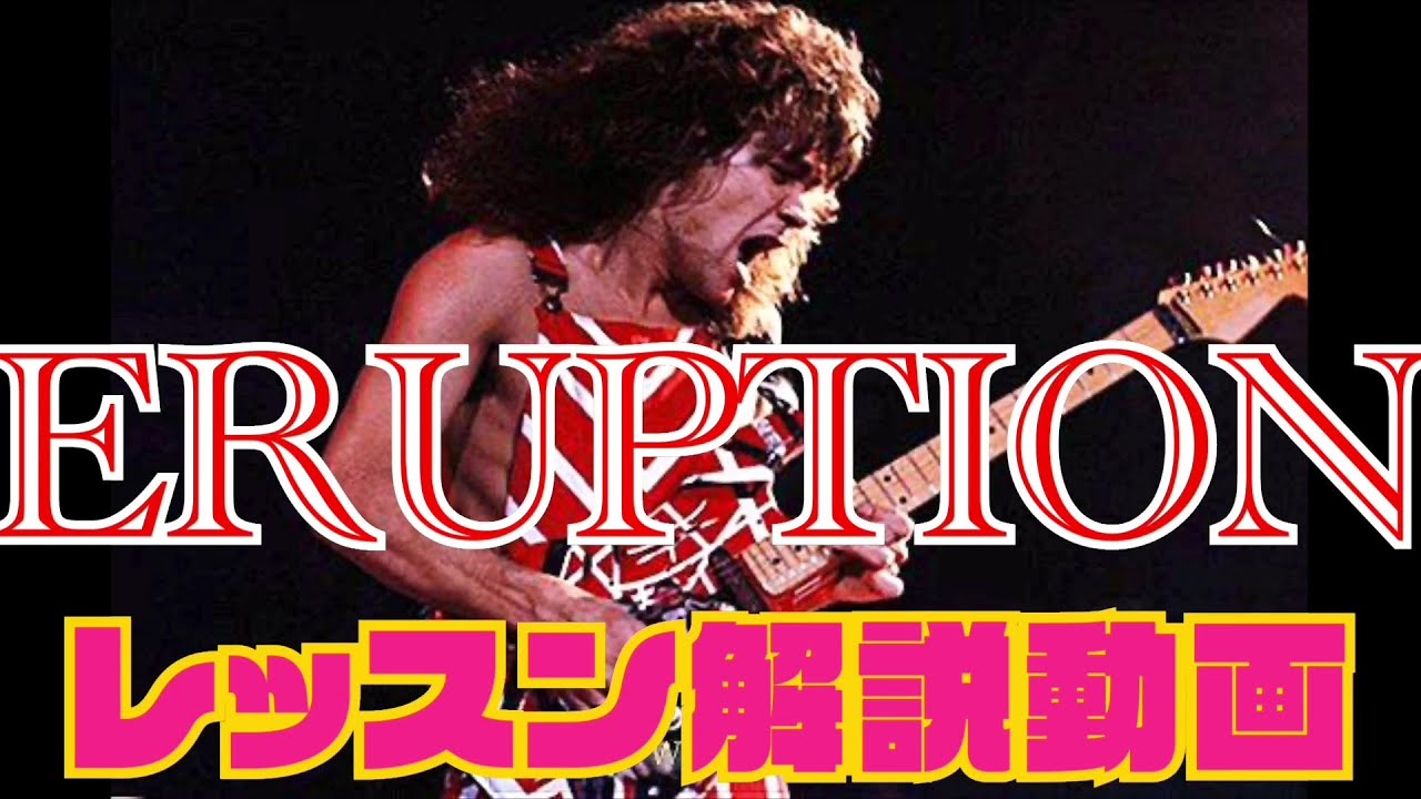 【追悼 Van Halen /ERUPTION ギター奏法解説レッスン】Van Halen /ERUPTION  guitar   レッスン lesson How to play Eruption