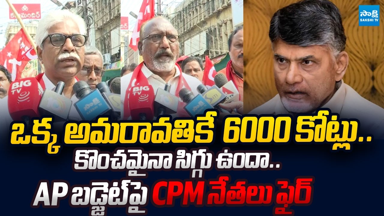 CPM Leaders Protest Against CM Chandrababu Over AP Budget 2026 | @SakshiTVLIVE