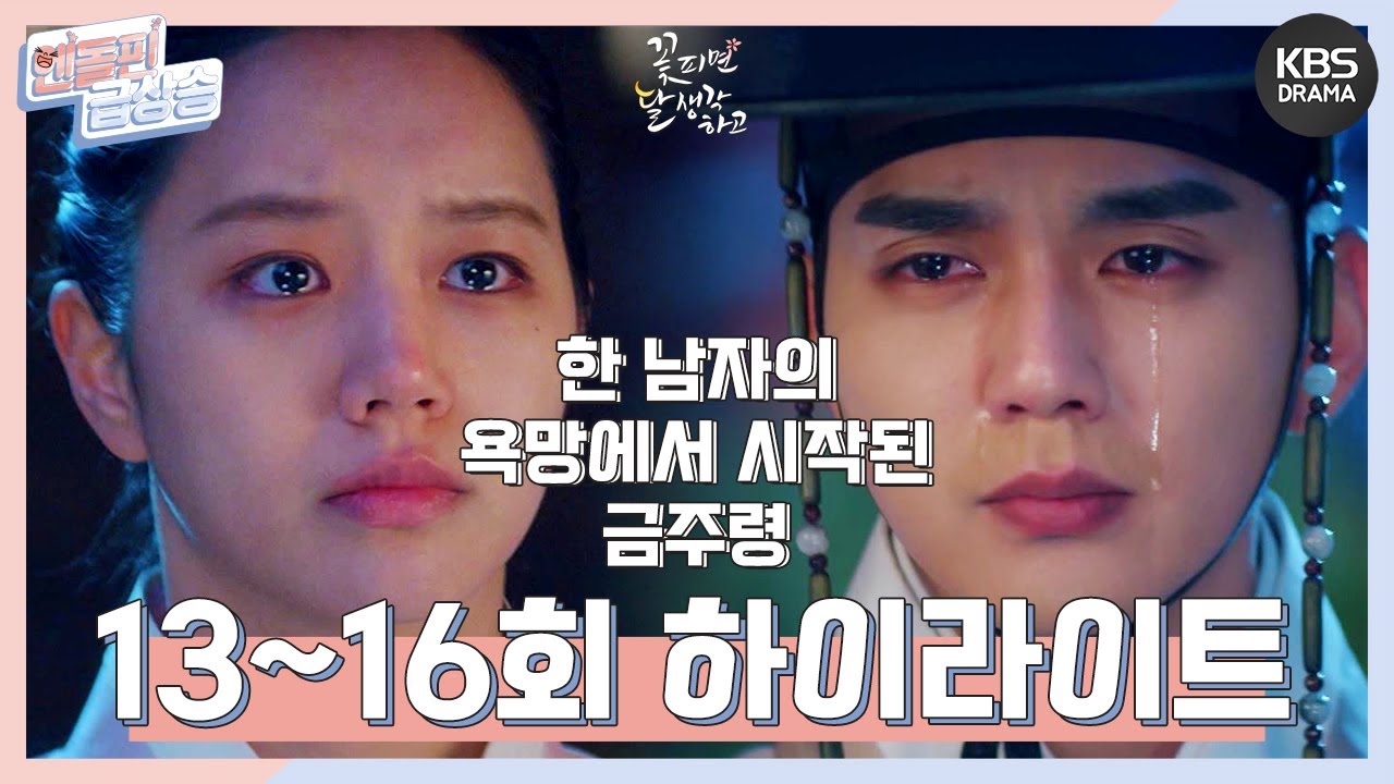 [＃엔돌핀급상승] 13-16회 하이라이트 // 한 남자의 욕망에서 시작된 금주령... 그 마지막 이야기 [꽃 피면 달 생각하고] | KBS 방송