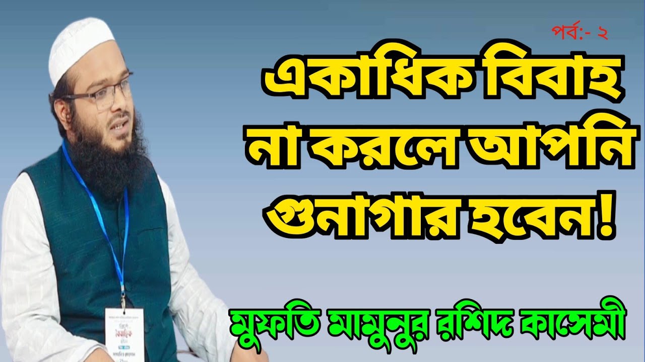 একাধিক বিবাহ না করলে আপনি গোনাহগার হবেন। mufti mamunur rashid qasemi। Islamic lecture। bangla waz