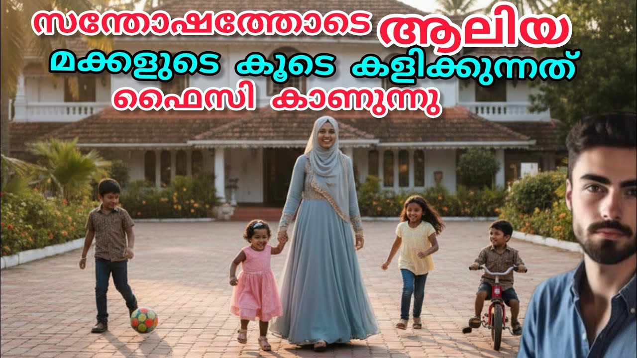 അന്ന് ആലിയ മക്കളെ കൂടെ കളിക്കുന്നത് ഫൈസി നോക്കിനിന്നു🥰അവന്റെ മനസ്സിൽ അവളെ കുറിച്ചുള്ള ചിന്തകൾ#aliya