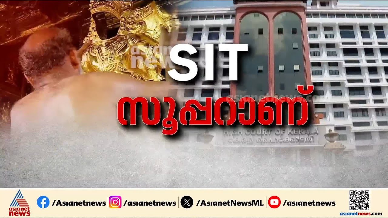 SITക്കും സർക്കാരിനും ആശ്വാസം; സ്വർണക്കൊള്ളയിൽ കുറ്റക്കാർ രക്ഷപ്പെടില്ലെന്ന് ഹൈക്കോടതി | Sabarimala