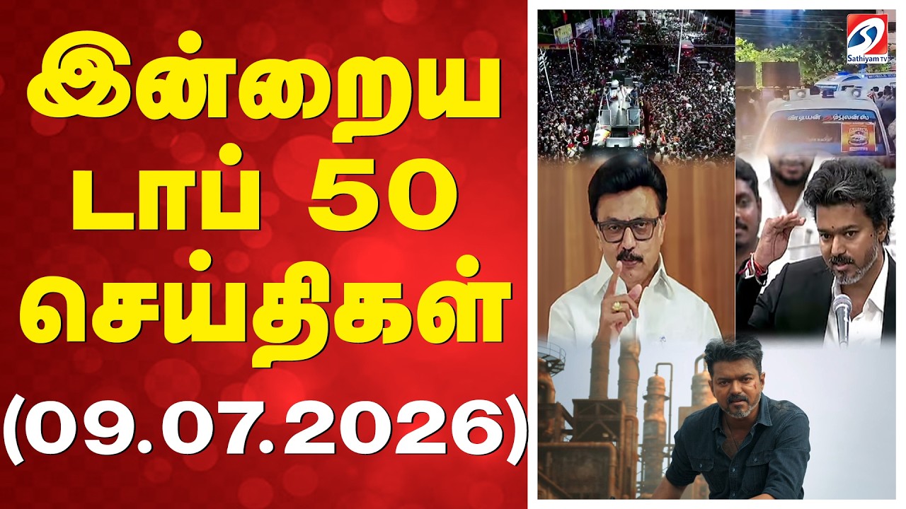 🔴LIVE: இன்றைய டாப் 50 செய்திகள் (09.07.2026) | CM vijay
