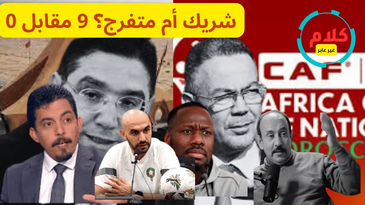 هل الشعب المغربي شريك أم متفرج؟ لماذا تفشل الدولة في حرب التواصل؟ 