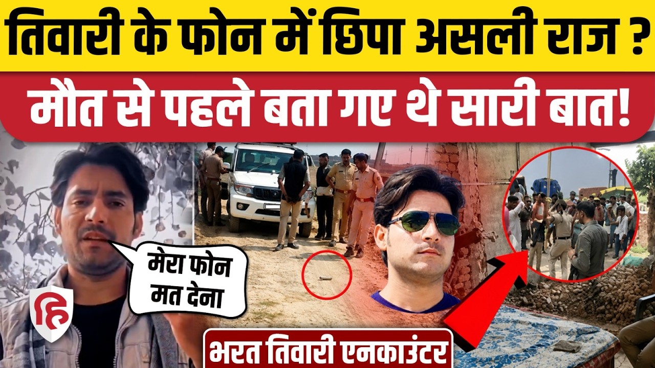Bharat Tiwari Encounter Case में नया खुलासा, फोन में छिपे Bihar Police के कई राज? Arrah Bhojpur