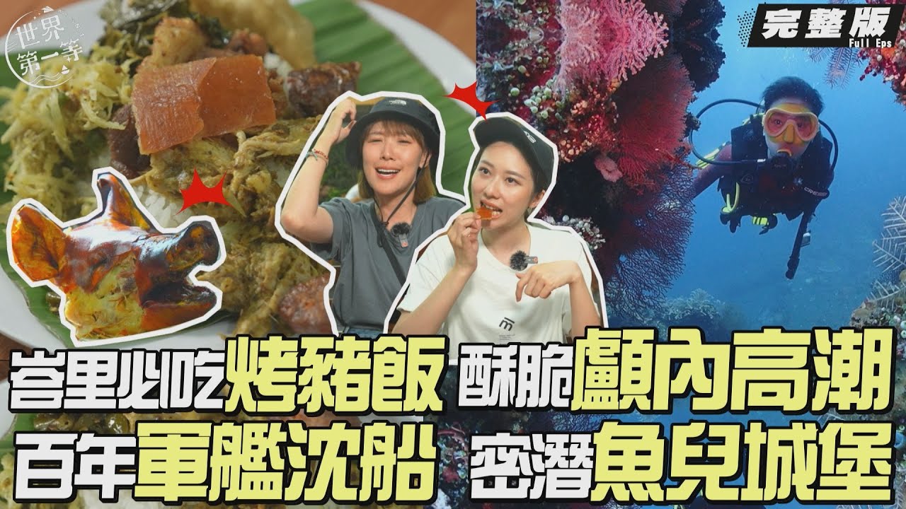 【印尼峇里】李懿 張景嵐｜極限越野機車/奢華海景叢林泳池/世界十大沈船潛點自由號/漁村快樂水 海椰子/搶救割草機/峇里早餐烤豬飯《世界第一等》1126集搶先看 Full EP.1126 Bali