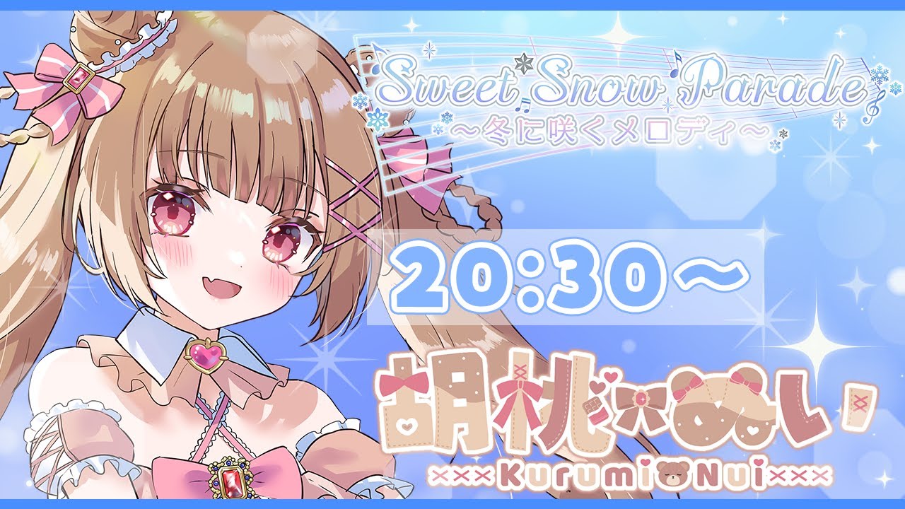 〖#スイートスノーパレード歌枠リレー〗2026年初歌枠リレー🎤楽しく切なく盛り上げます🎶〖#胡桃ぬい 〗