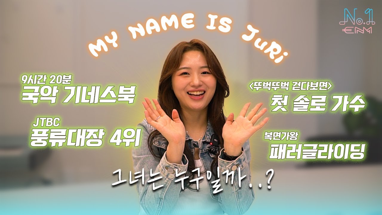 [WHO AM I?] 국악인 가수 김주리는 어떤 사람일까?