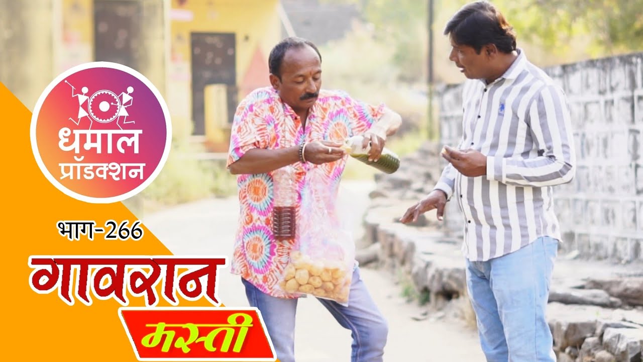 गंठ्याने चालू केला पाणीपुरीच्या धंदा 😅🤦&zwj;♂️गावरान मस्ती भाग 266