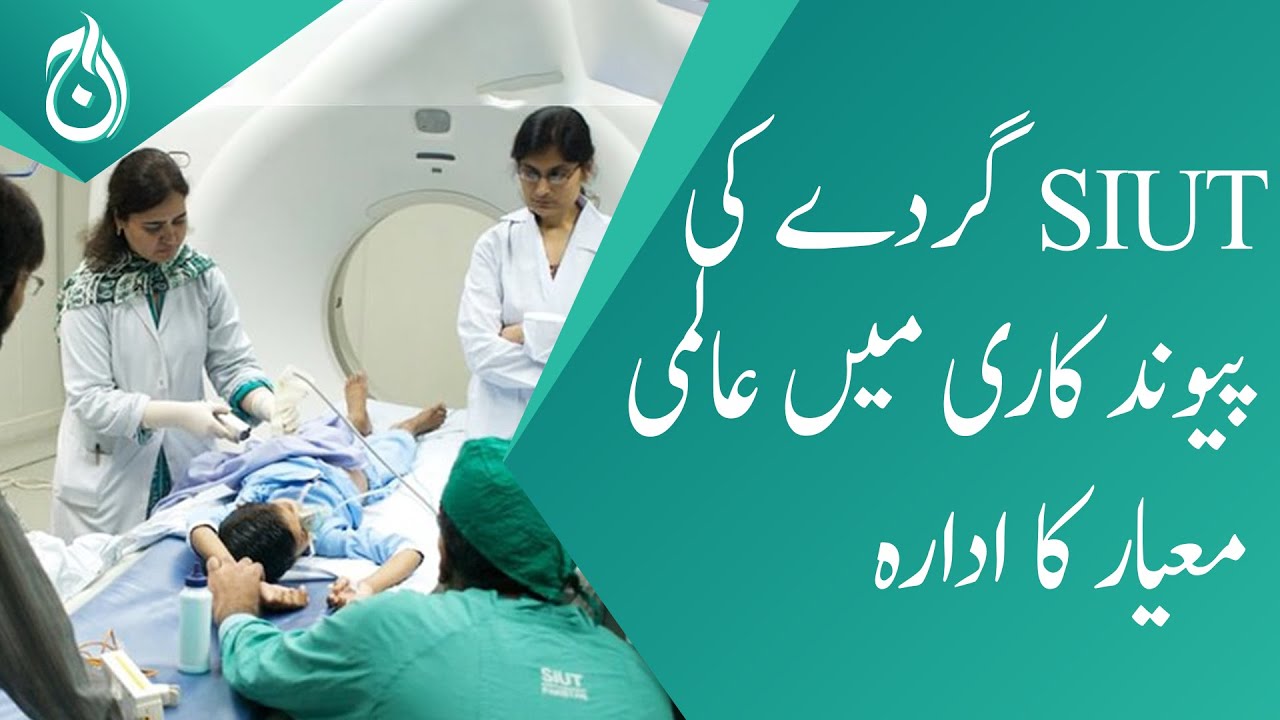 SIUT World Class Institute in Kidney Transplantation - Aaj News