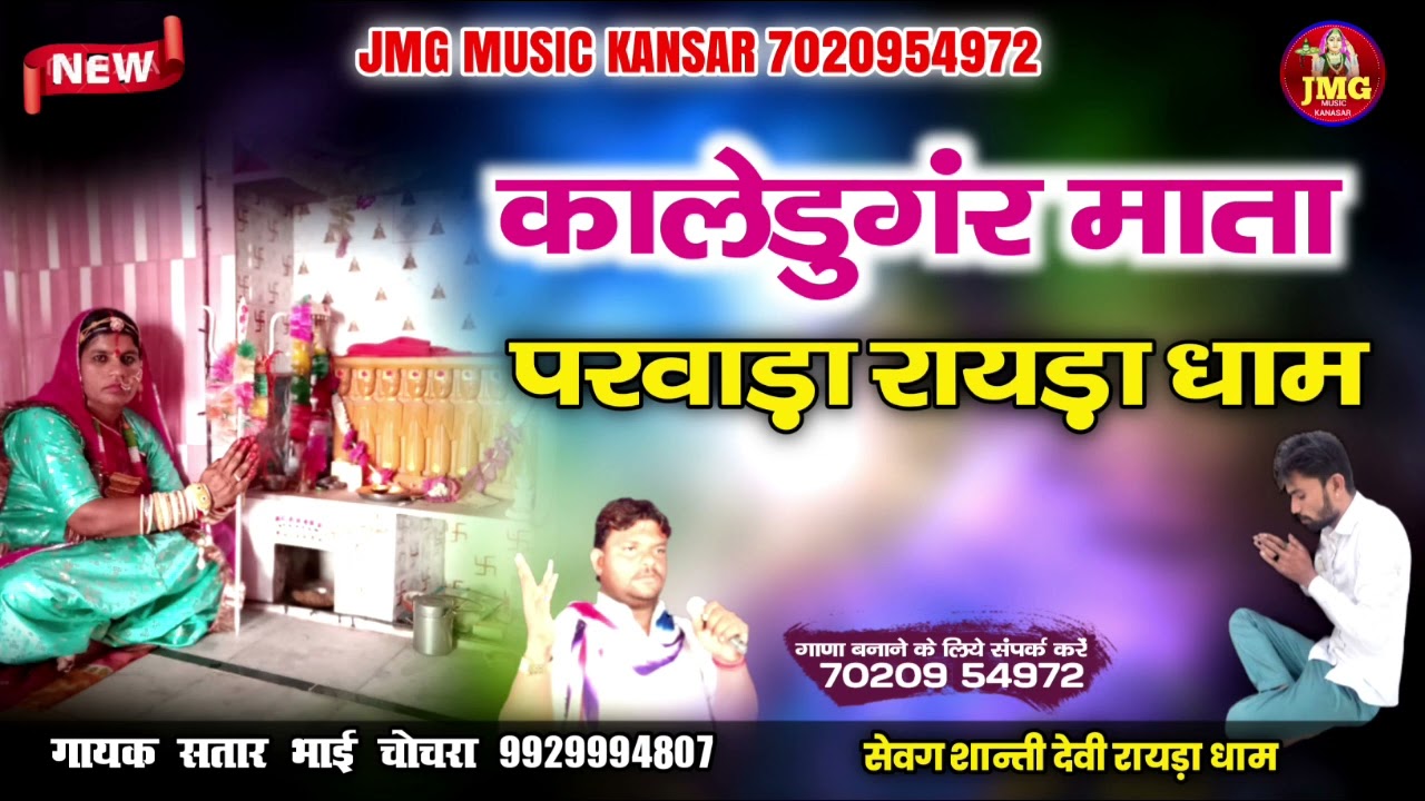 कालेडुगंर माता परवाड़ा रायड़ा धाम ||सेवग शान्ती देवी रायड़ा धाम || सतार भाई चोचरा