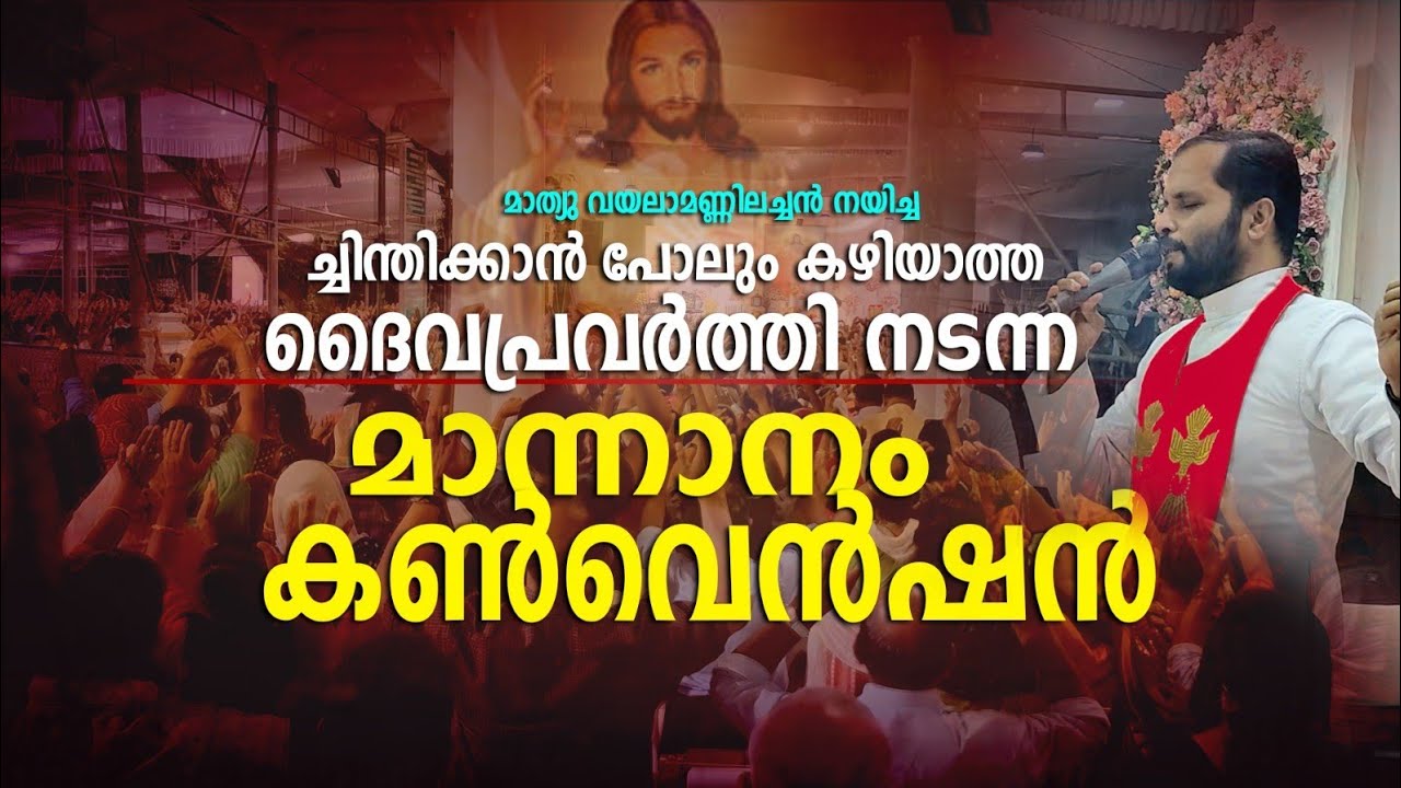 ചിന്തിക്കാൻ പോലും കഴിയാത്ത ദൈവ പ്രവർത്തി നടന്ന മാന്നാനം കൺവെൻഷൻ FR.MATHEWVAYALAMANNIL CST
