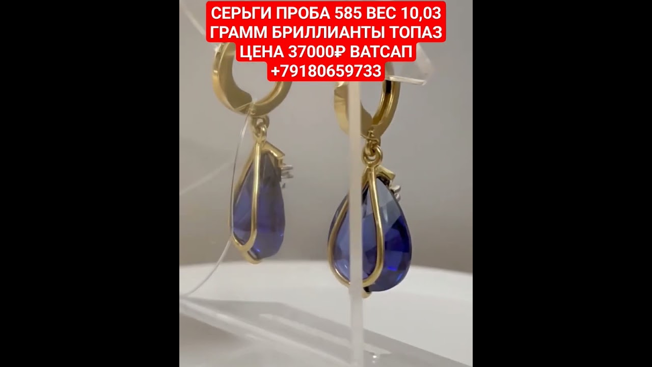 СЕРЬГИ ПРОБА 585 ВЕС 10,03 ГРАММ БРИЛЛИАНТЫ ТОПАЗЦЕНА 37000₽ ВАТСАП +79180659733
