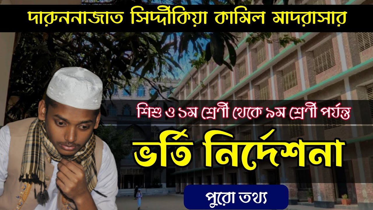 দারুননাজাত সিদ্দীকিয়া কামিল মাদ্রাসার সকল ক্লাসের ভর্তি প্রসেসিং।
