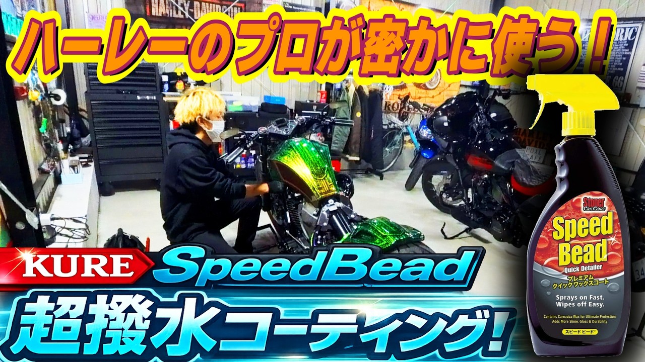 ハーレーのプロも使ってるスーパーケミカルSpeed Bead！【プロフェッショナル御用達】