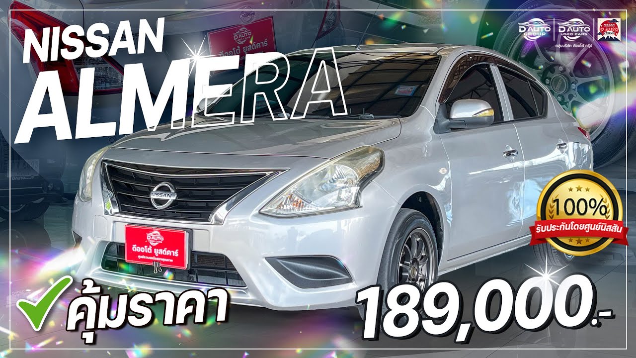 รีวิวรถมือสอง NISSAN ALMERA 1.2E AT 2016 แต่งหล่อๆ ประหยัดน้ำมัน ราคาสุดคุ้ม!!