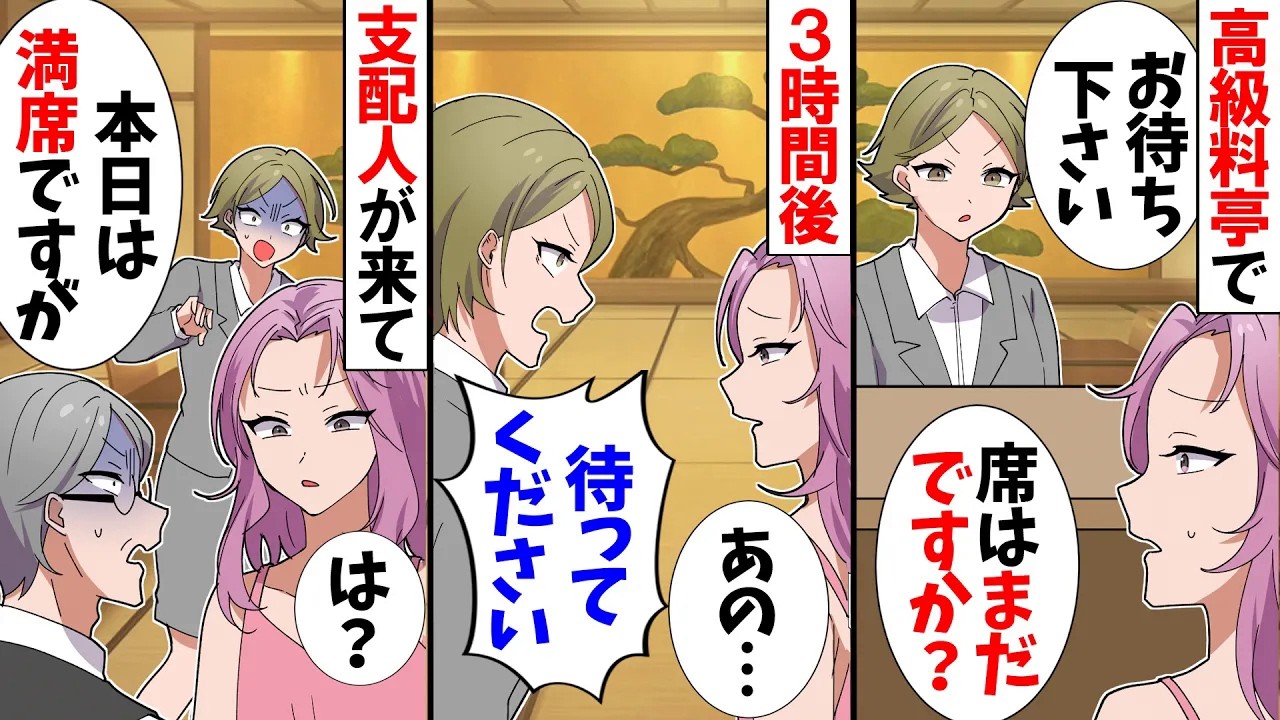 【スカッと】高級料亭の受付「お待ち下さい」私「3時間待ってますが…」→支配人が来て「本日は満席です」【アニメ】【スカッとする話】