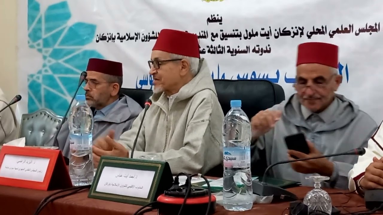 كلمة رئيس المجلس العلمي الجهوي العلامة سيدي اليزيد الراضي في ندوة (التأليف بسوس بعد المختار السوسي)