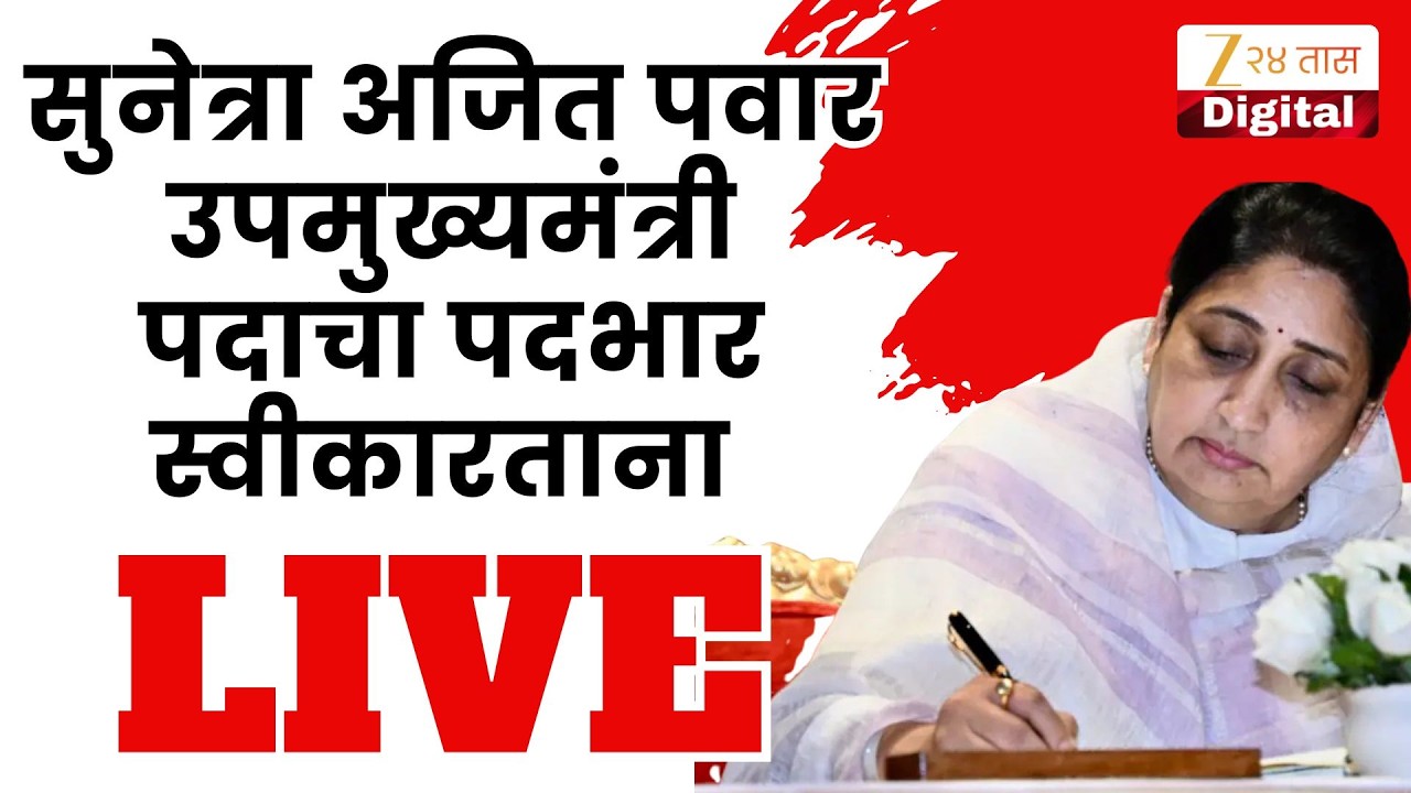 Sunetra Pawar Take Charge DCM LIVE |  सुनेत्रा पवार उपमुख्यमंत्रीपदाचा पदभार स्वीकारताना LIVE