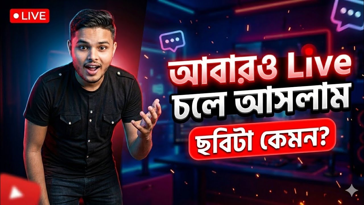 🔴 লাইভ আড্ডা হবে সবই চলেন আসনে