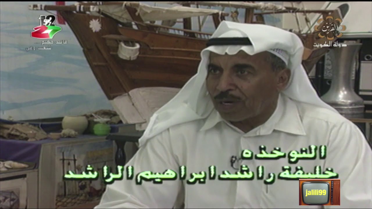 HD 🇰🇼 النوخذه خليفة راشد الراشد وحديثه عن البحر