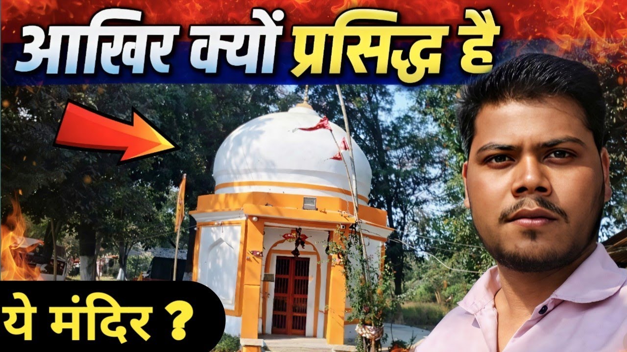 आख़िर क्यों प्रसिद्ध है ये मंदिर? 😱 | इस मंदिर का रहस्य जानकर हैरान रह जाओगे 