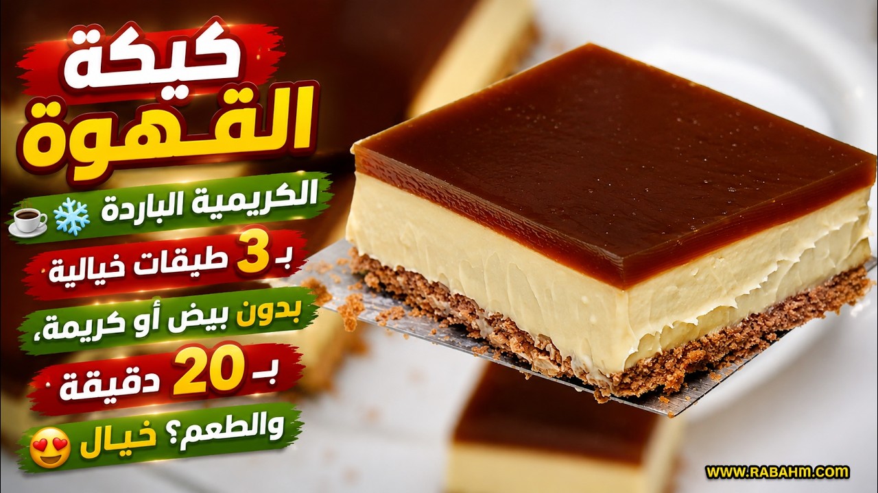 كيكة القهوة الكريمية الباردة ☕❄️ بـ3 طبقات خيالية! بدون بيض أو كريمة، بـ20 دقيقة والطعم؟ خيـال! 😍