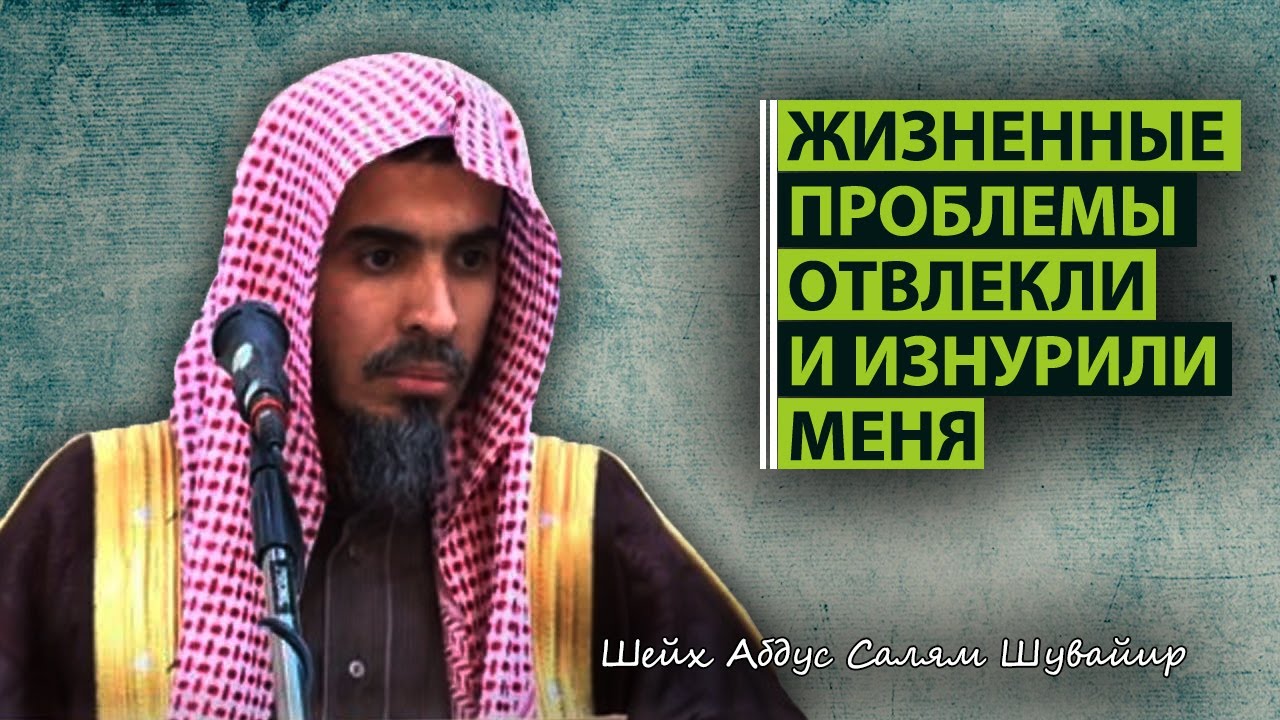 Из-за недостатка имущества я отвлекся от чтения и обучения. Шейх Абдус Салям Шувайир