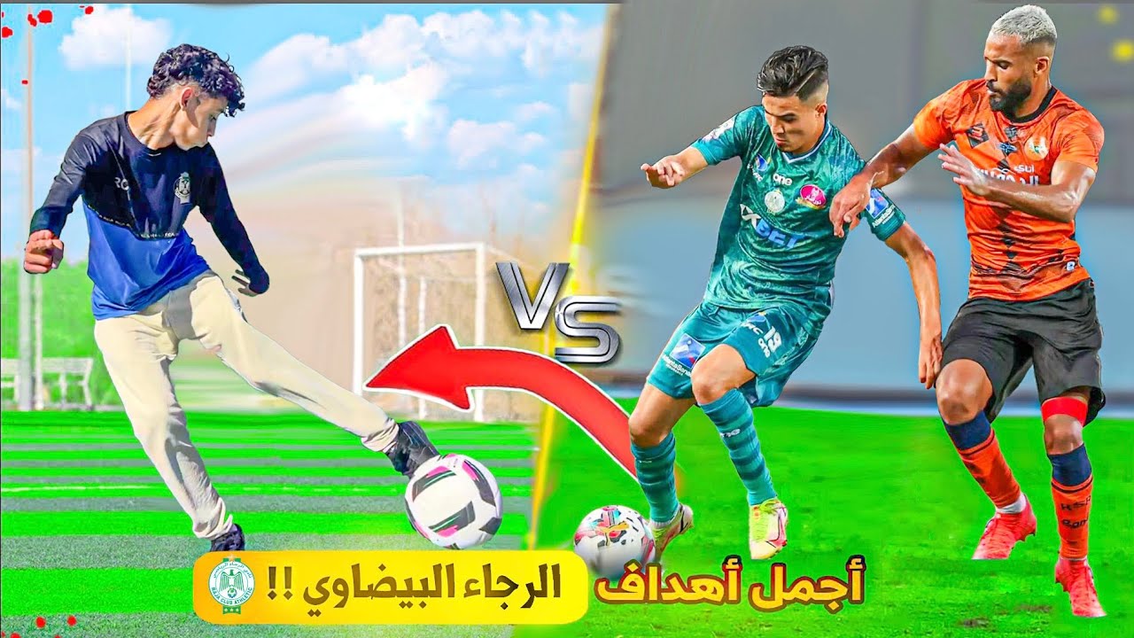 تحدي تقليد أجمل وأصعب أهداف الرجاء العالمي!! 😍🔥