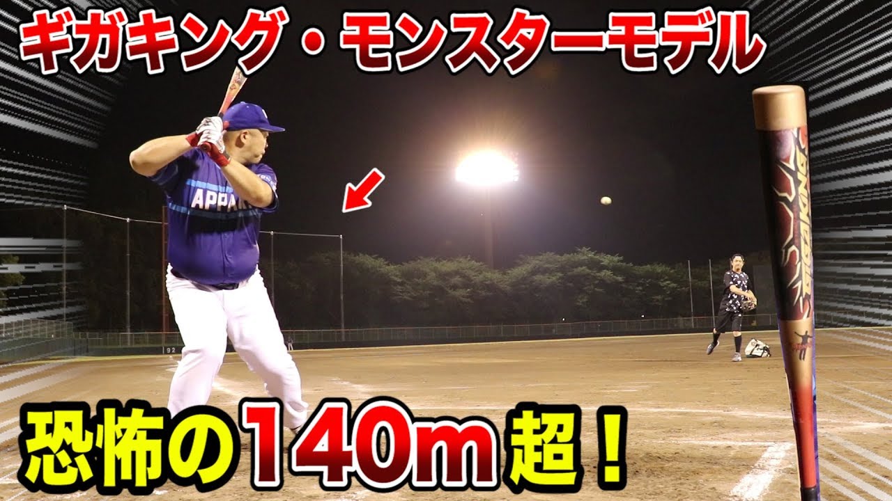 ギガキング・モンスターサワダモデル！防球ネットを弾丸ライナーで越す…140m超！