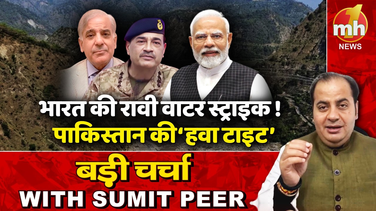 भारत ने रोका रावी का पानी, प्यासा मरेगा PAK ! सीनियर पॉलिटिकल कमेंटेटर Sumit Peer के साथ बड़ी चर्चा
